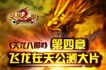 《天龙八部2》第四章飞龙在天公测大片
