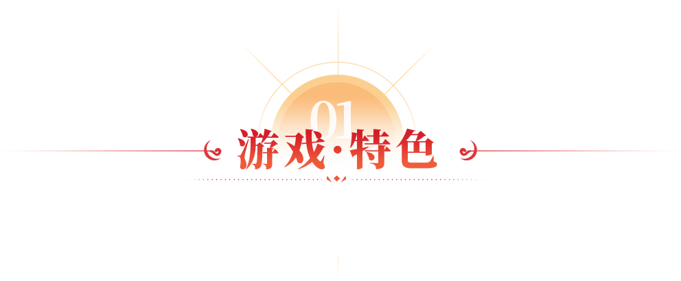 游戏特色